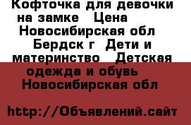 Кофточка для девочки на замке › Цена ­ 300 - Новосибирская обл., Бердск г. Дети и материнство » Детская одежда и обувь   . Новосибирская обл.